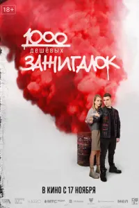 1000 дешевых зажигалок русский сериал